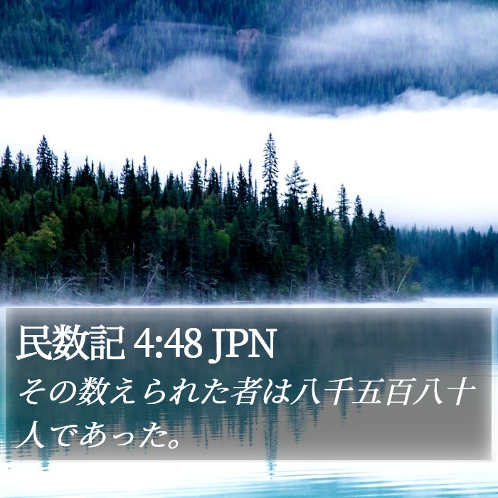 民数記 4:48 JPN Bible Study