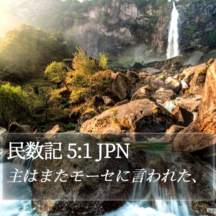 民数記 5:1 JPN Bible Study