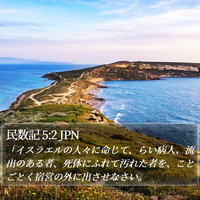 民数記 5:2 JPN Bible Study