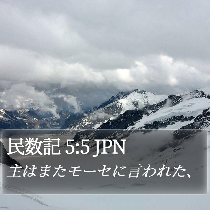 民数記 5:5 JPN Bible Study