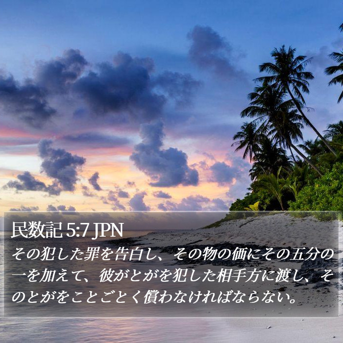 民数記 5:7 JPN Bible Study