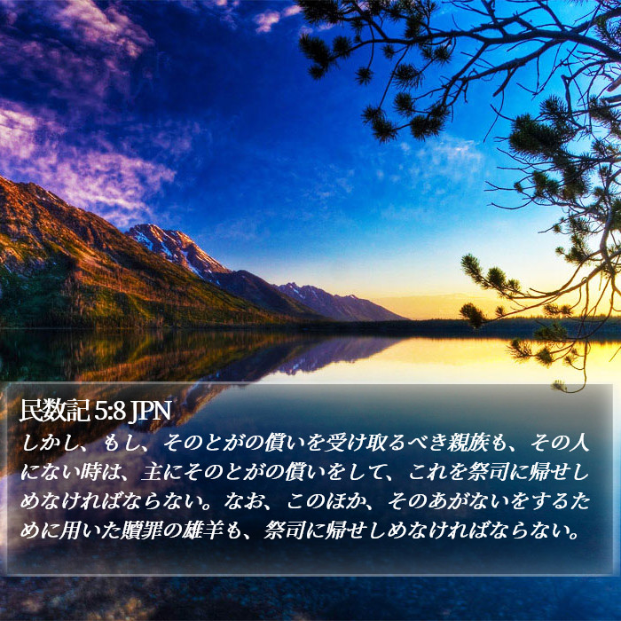 民数記 5:8 JPN Bible Study