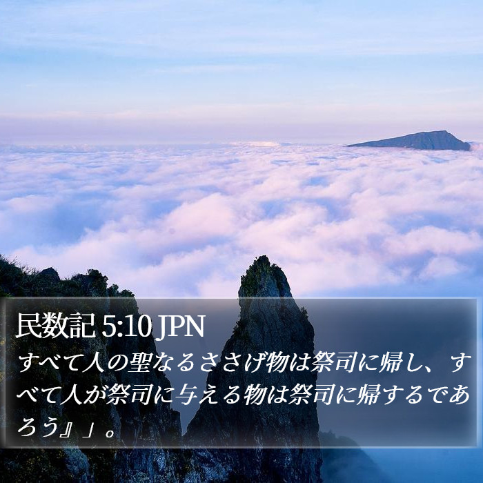 民数記 5:10 JPN Bible Study