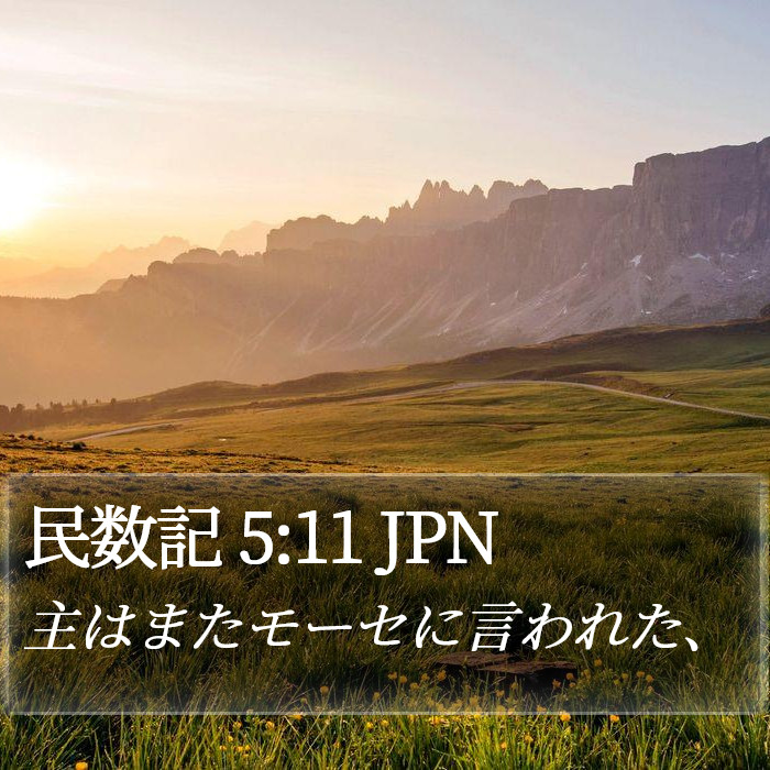 民数記 5:11 JPN Bible Study