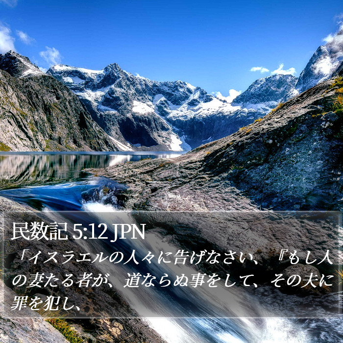 民数記 5:12 JPN Bible Study