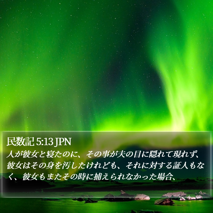 民数記 5:13 JPN Bible Study