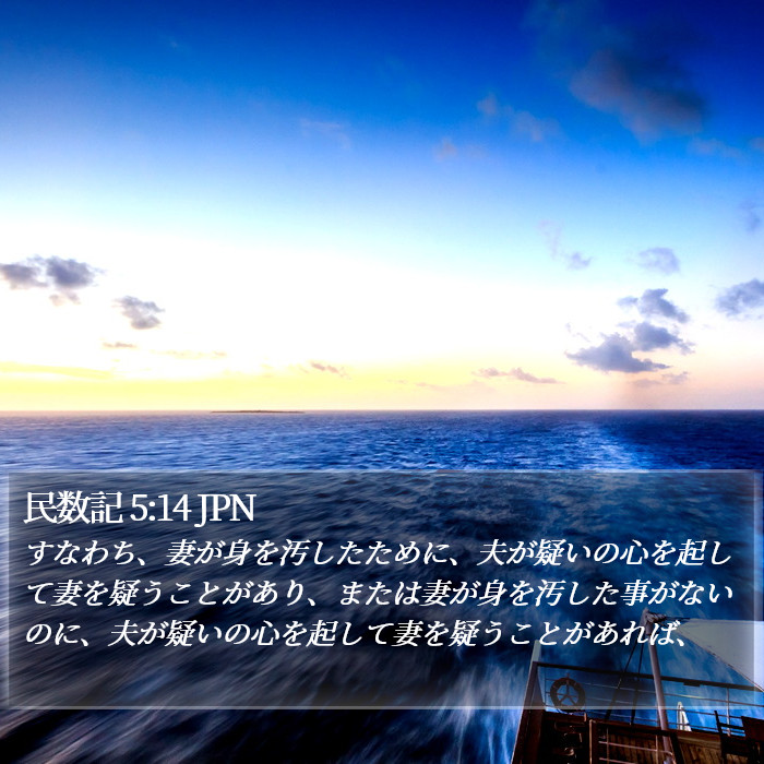 民数記 5:14 JPN Bible Study