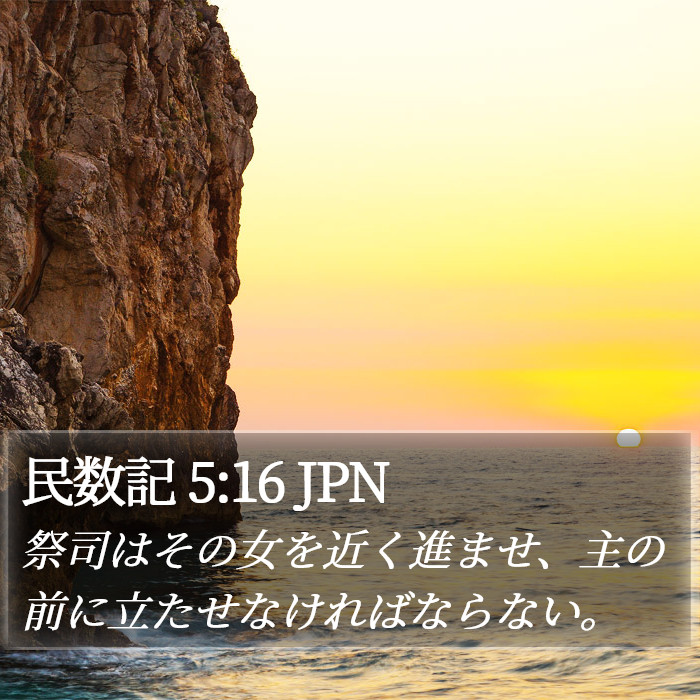 民数記 5:16 JPN Bible Study