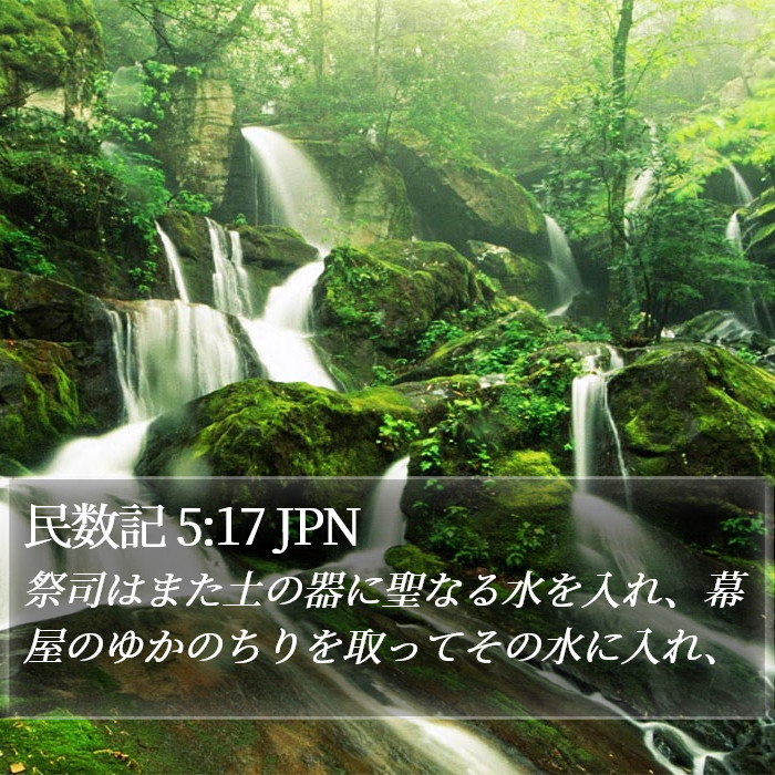 民数記 5:17 JPN Bible Study