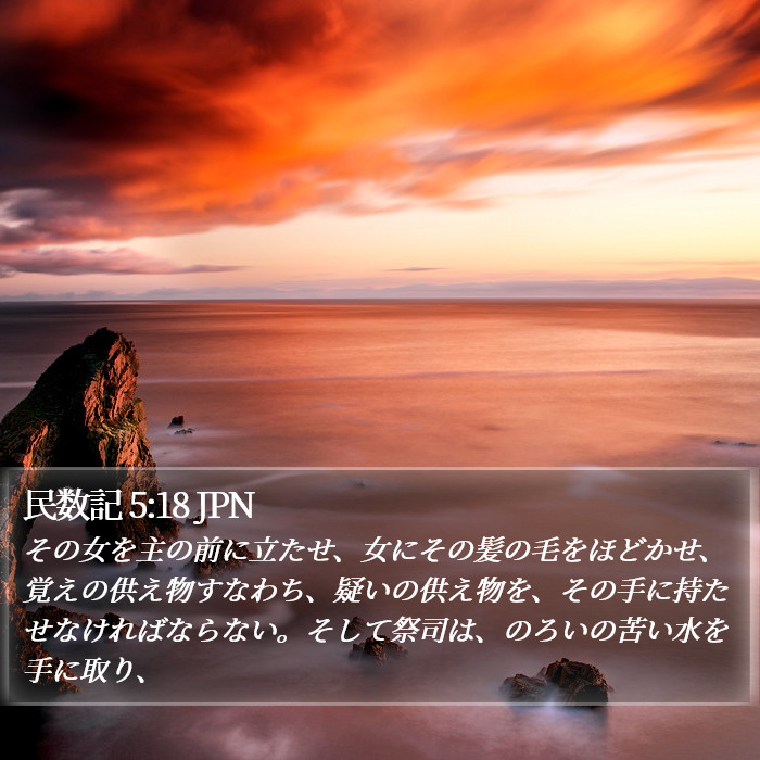 民数記 5:18 JPN Bible Study