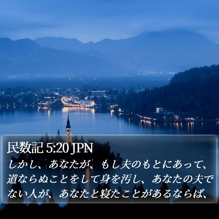 民数記 5:20 JPN Bible Study