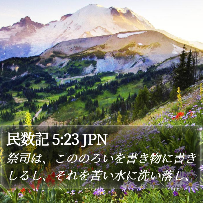 民数記 5:23 JPN Bible Study