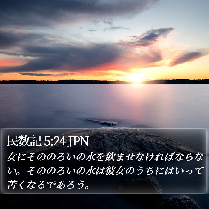 民数記 5:24 JPN Bible Study