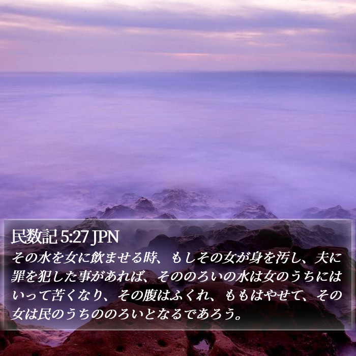 民数記 5:27 JPN Bible Study