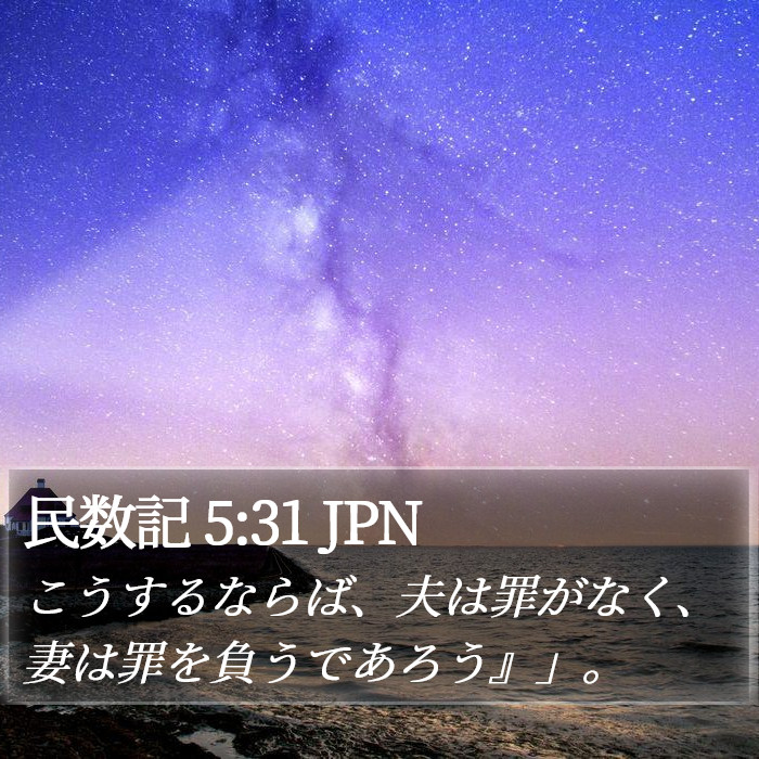 民数記 5:31 JPN Bible Study