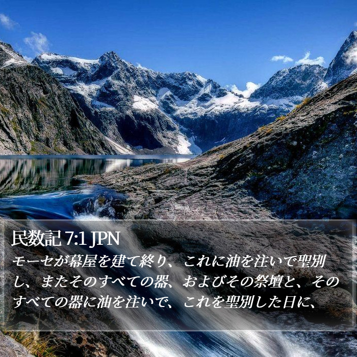 民数記 7:1 JPN Bible Study