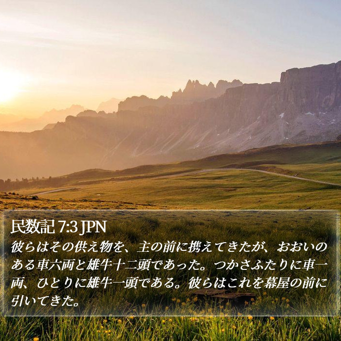 民数記 7:3 JPN Bible Study