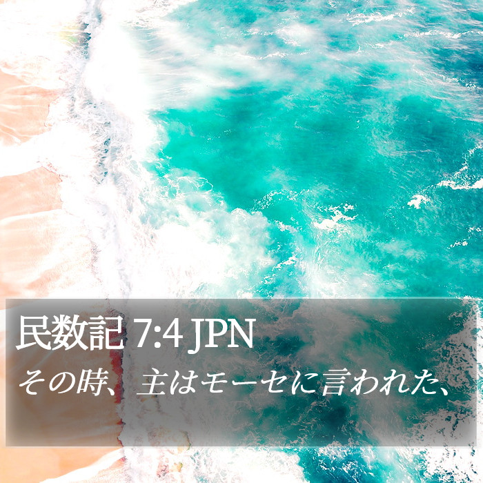 民数記 7:4 JPN Bible Study