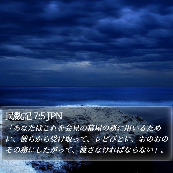 民数記 7:5 JPN Bible Study