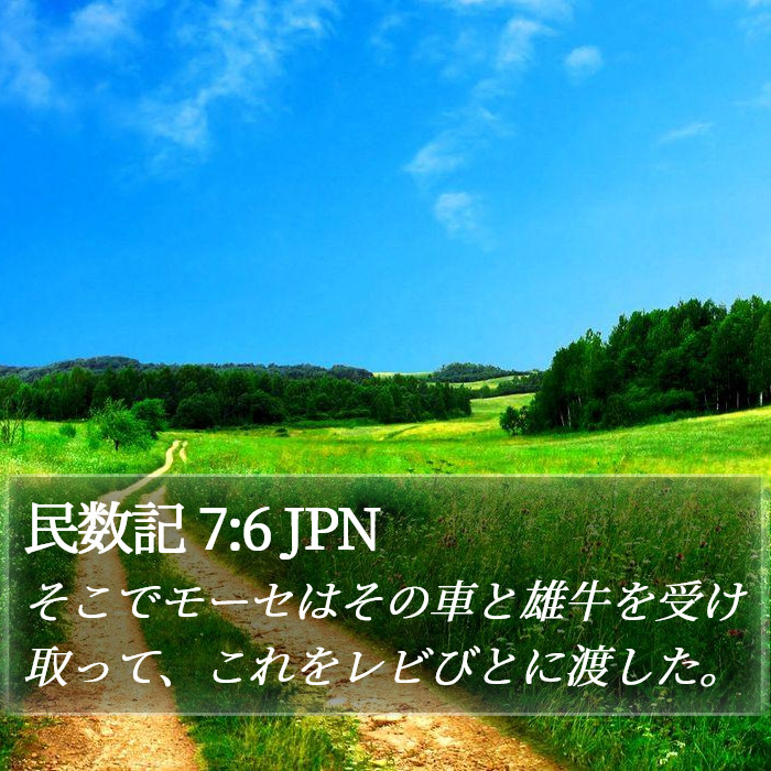 民数記 7:6 JPN Bible Study