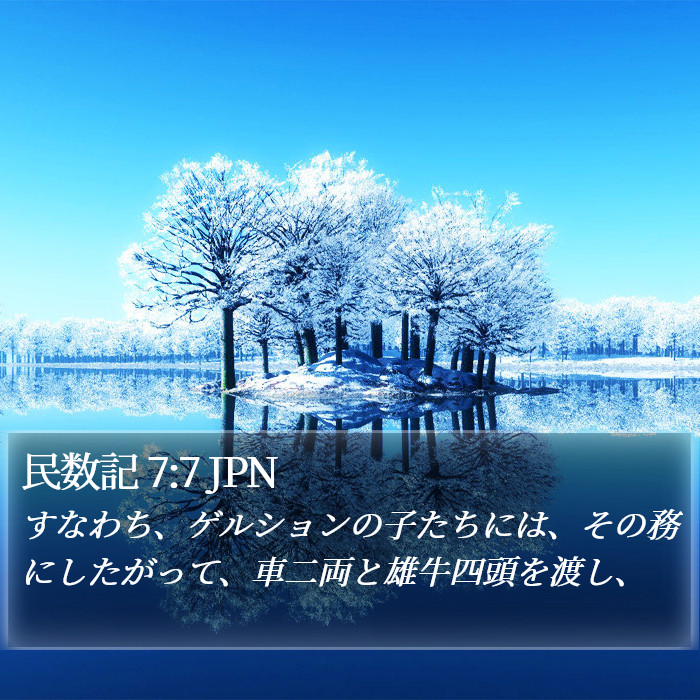 民数記 7:7 JPN Bible Study