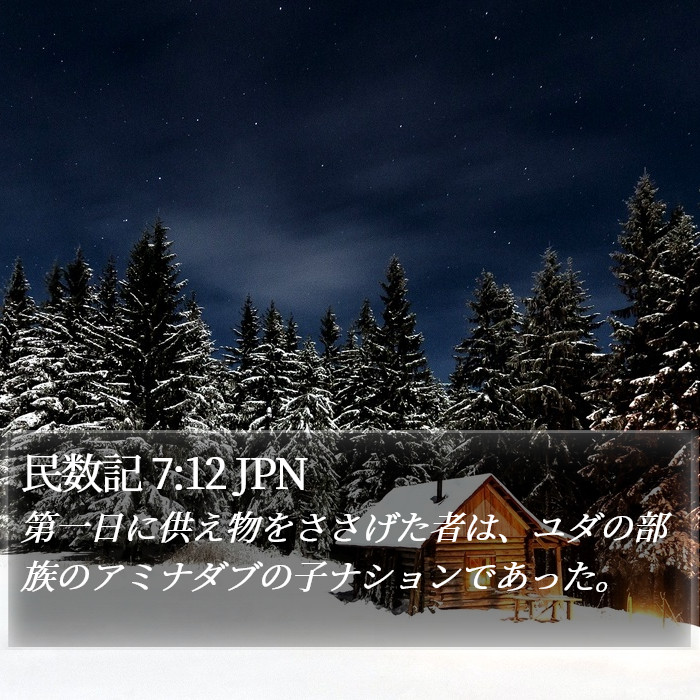 民数記 7:12 JPN Bible Study