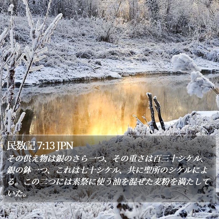 民数記 7:13 JPN Bible Study