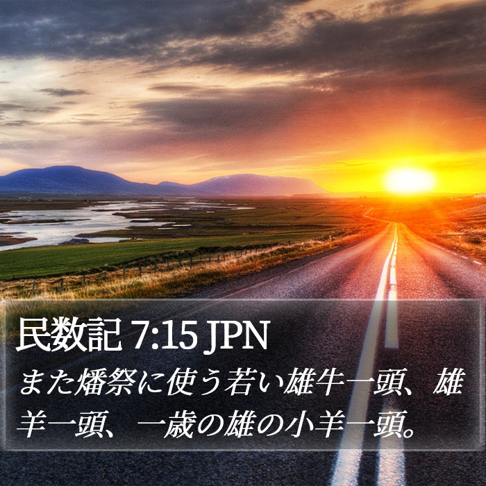 民数記 7:15 JPN Bible Study