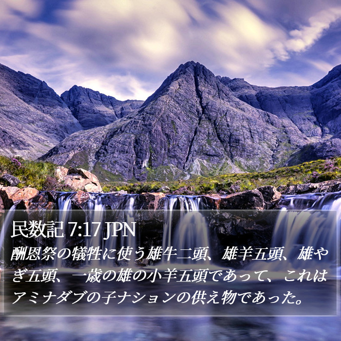 民数記 7:17 JPN Bible Study