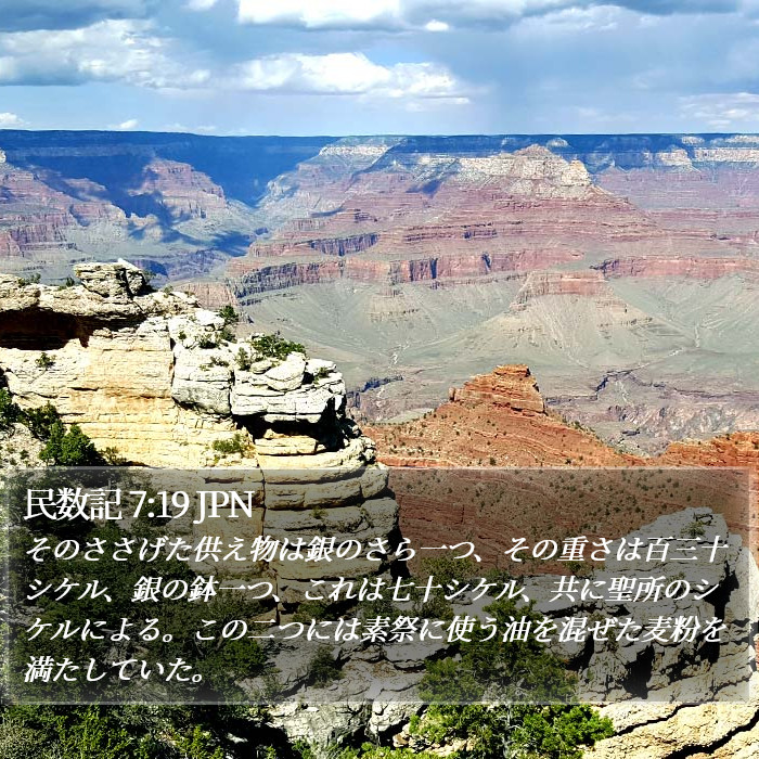 民数記 7:19 JPN Bible Study