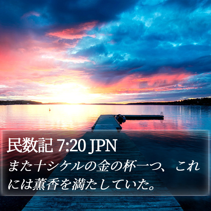 民数記 7:20 JPN Bible Study