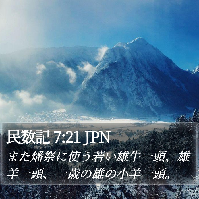 民数記 7:21 JPN Bible Study