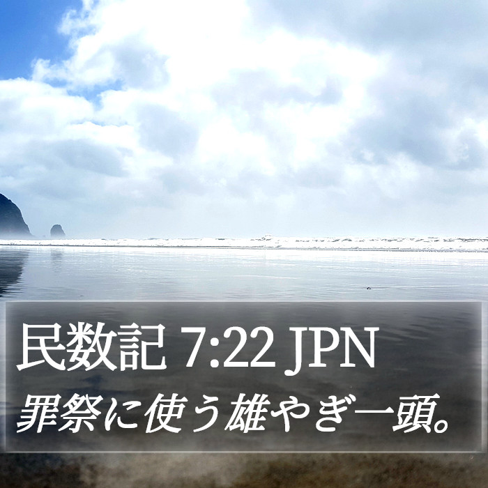 民数記 7:22 JPN Bible Study