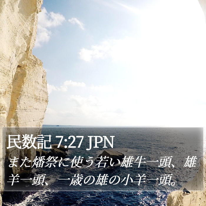 民数記 7:27 JPN Bible Study