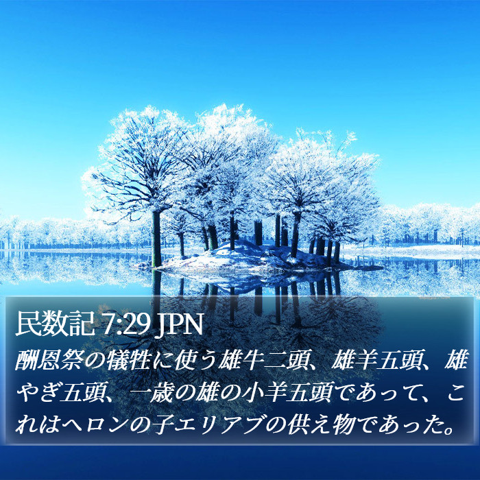 民数記 7:29 JPN Bible Study