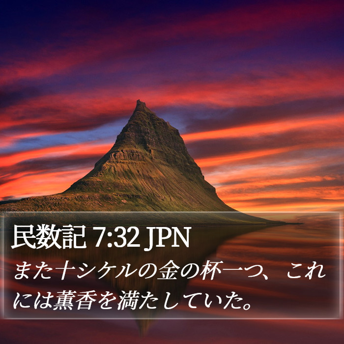 民数記 7:32 JPN Bible Study