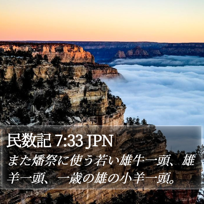 民数記 7:33 JPN Bible Study