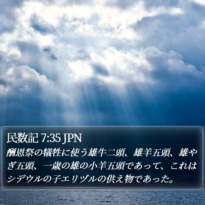 民数記 7:35 JPN Bible Study