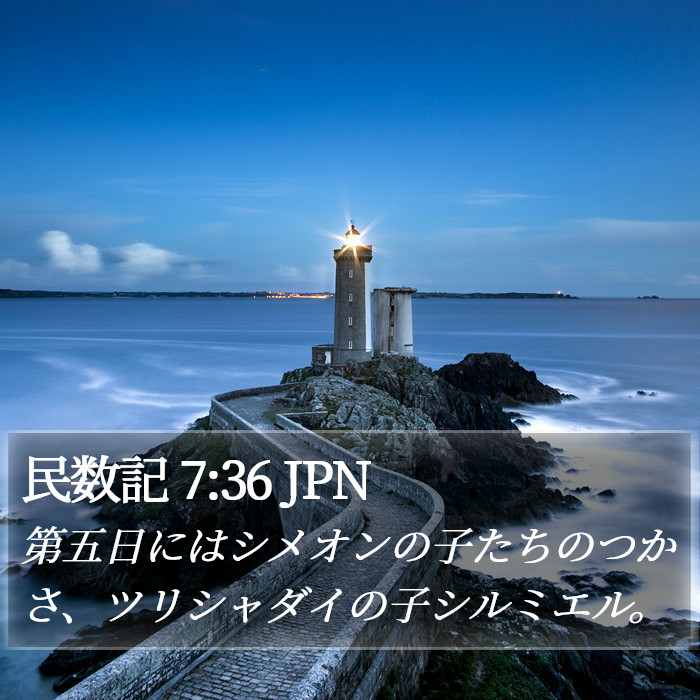 民数記 7:36 JPN Bible Study