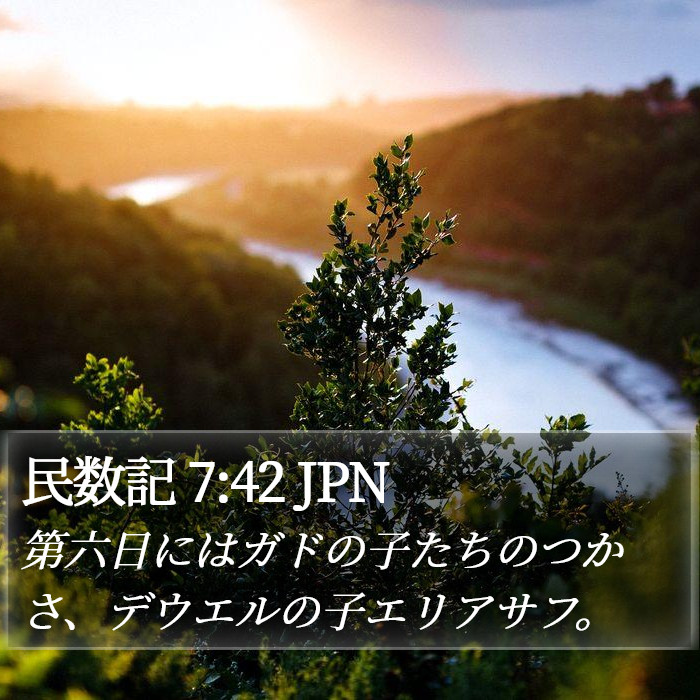 民数記 7:42 JPN Bible Study