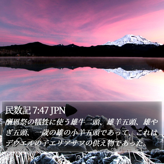 民数記 7:47 JPN Bible Study