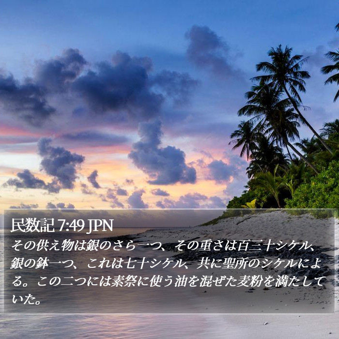 民数記 7:49 JPN Bible Study