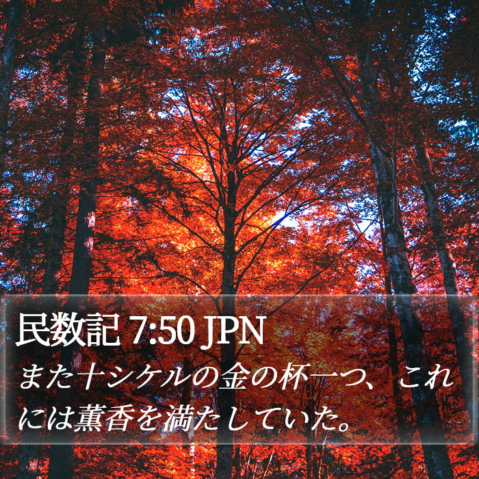 民数記 7:50 JPN Bible Study