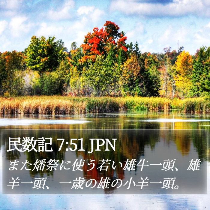 民数記 7:51 JPN Bible Study