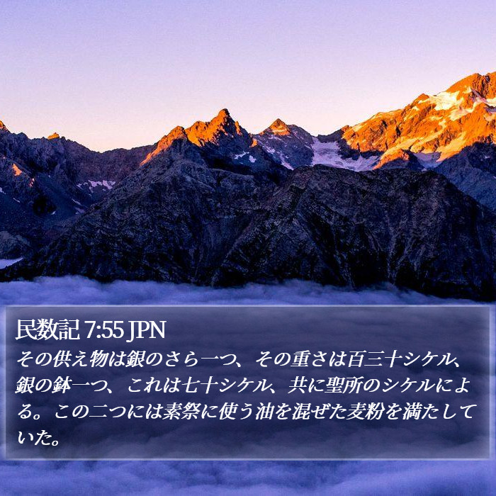 民数記 7:55 JPN Bible Study