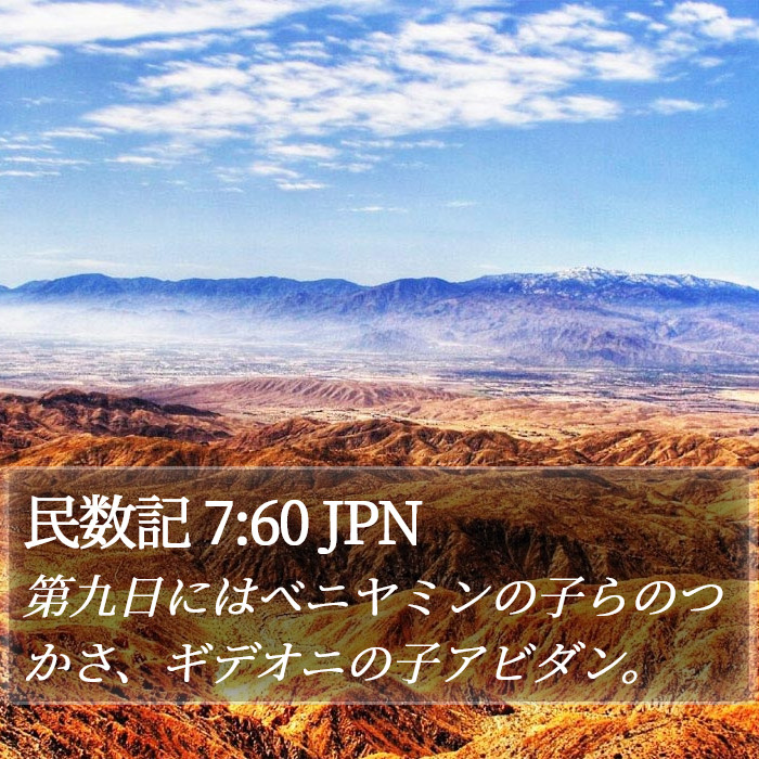 民数記 7:60 JPN Bible Study