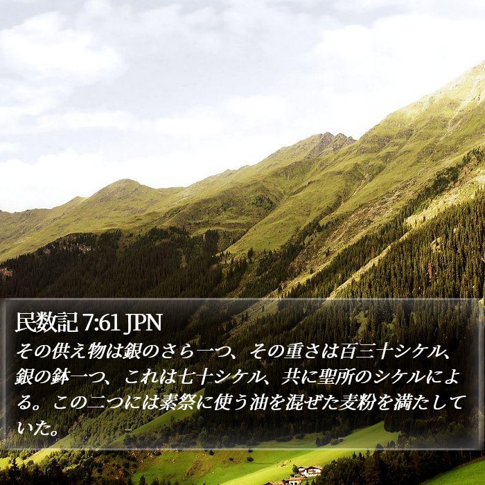 民数記 7:61 JPN Bible Study