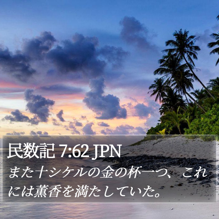 民数記 7:62 JPN Bible Study