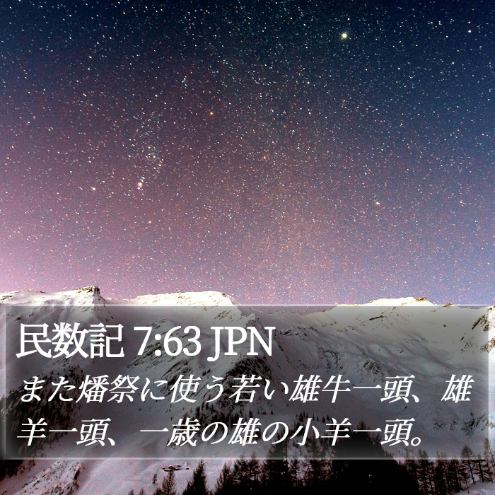 民数記 7:63 JPN Bible Study