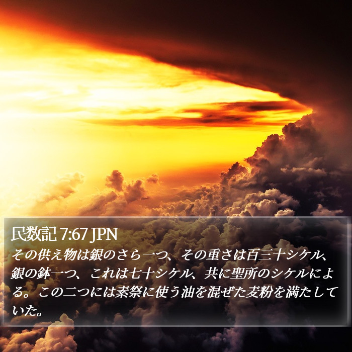 民数記 7:67 JPN Bible Study